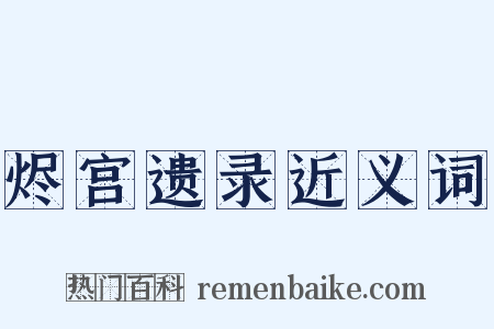 烬宫遗录近义词是什么意思的图片